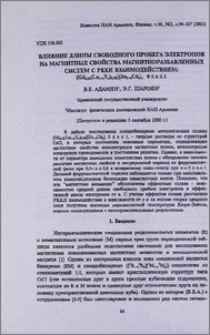 Влияние длины свободного пробега электронов на магнитные свойства магнитноразбавленных систем с РККИ взаимодействием:[Gd0,22(La1-xYx)0,78][Zn1-xCdx] , 0 ≤ x ≤ 1