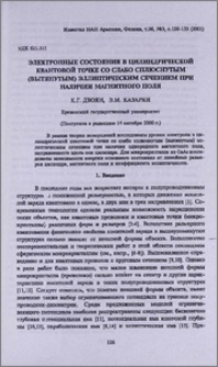 Электронные состояния в цилиндрической квантовой точке со слабо сплюснутым (вытянутым) эллиптическим сечением при наличии магнитного поля