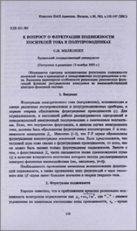 К вопросу о флуктуации подвижности носителей тока в полупроводниках