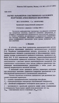 Расчет параметров собственного теплового излучения атмосферного волновода