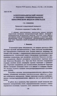 Электромеханический эффект в гибридно ориентированном нематическом жидком кристалле