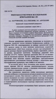 Рентгеноструктурное исследование кристаллов ВАС-393