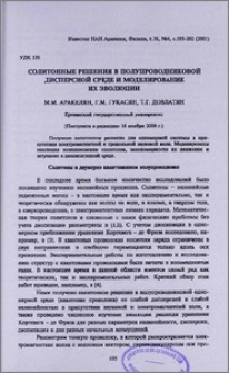 Солитонные решения в полупроводниковой дисперсной среде и моделирование их эволюции
