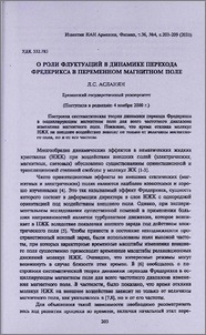 О роли флуктуаций в динамике перехода Фредерикса в переменном магнитном поле