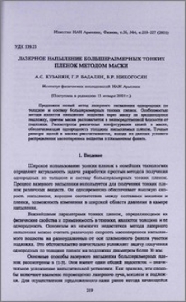 Лазерное напыление большеразмерных тонких пленок методом маски