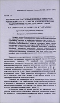 Управляемая частичная и полная переброска рентгеновского излучения в монокристаллах как следствие взаимодействия атомов