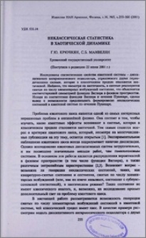 Неклассическая статистика в хаотической динамике