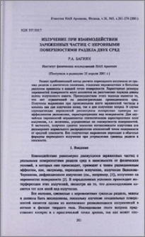 Излучение при взаимодействии заряженных частиц с неровными поверхностями раздела двух сред
