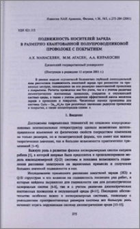 Подвижность носителей заряда в размерно квантованной полупроводниковой проволоке с покрытием