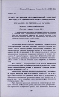 Примесные уровни в параболической квантовой яме под действием сильного магнитного поля