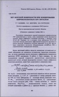 ЭПР морской поверхности при зондировании широкополосным СВЧ сигналом