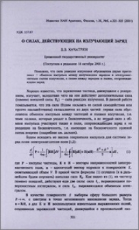 О силах, действующих на излучающий заряд