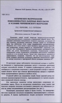 Оптическое выпрямление неколлинеарных лазерных импульсов и условие черенковского излучения