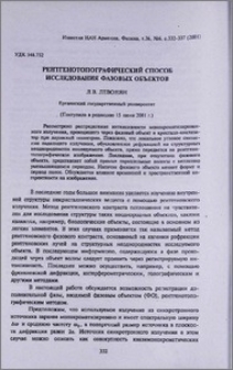 Рентгенотопографический способ исследования фазовых объектов