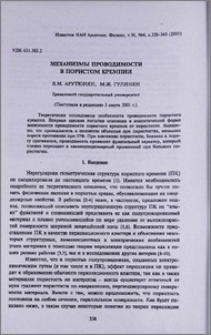 Механизмы проводимости в пористом кремнии