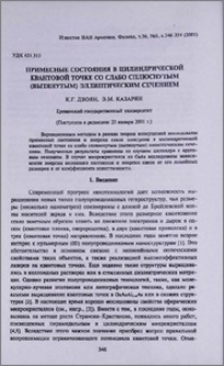 Примесные состояния в цилиндрической квантовой точке со слабо сплюснутым (вытянутым) эллиптическим сечением