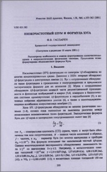 Низкочастотный шум и формула Хуга