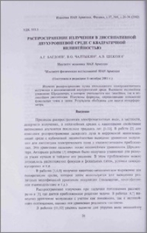 Распространение излучения в диссипативной двухуровневой среде с квадратичной нелинейностью