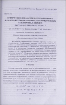 Критические показатели ферромагнитного фазового перехода в сильно разупорядоченных f-электронных сплавах [Gdx(Y0.85La0.15)1-x][Zn0.15Cd0.85] , 0.22 ≤ x ≤ 1