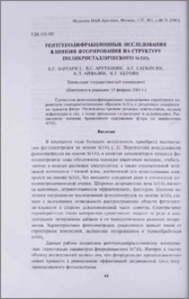 Рентгенодифракционные исследования влияния фторирования на структуру поликристаллического SrTiO3