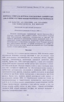 Переход спираль-клубок в кольцевых замкнутых ДНК в присутствии конкурентного растворителя