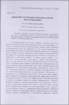 Квантовоэлектродинамическая теория фотопроводника