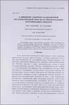 О движении электрона в одномерной неупорядоченной решетке из прямоугольных потенциальных барьеров