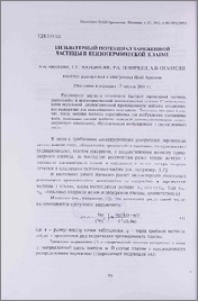 Кильватерный потенциал заряженной частицы в неизотермической плазме