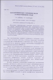 Параметрическое смешение волн в трехуровневой среде