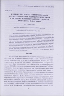 Влияние внешнего магнитного поля на индуцирование электрического поля в частично-ионизированных лазерным импульсом парах калия