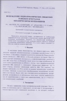 Возбуждение гидродинамических движений в жидких кристаллах механическими колебаниями