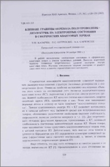 Влияние границы перехода полупроводник-диэлектрик на электронные состояния в сферических квантовых точках