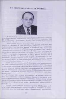 К 60-летию академика Э. М. Казаряна
