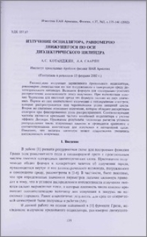 Излучение осциллятора, равномерно движущегося по оси диэлектрического цилиндра