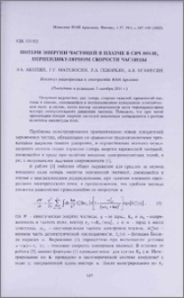 Потери энергии частицей в плазме в СВЧ поле, перпендикулярном скорости частицы