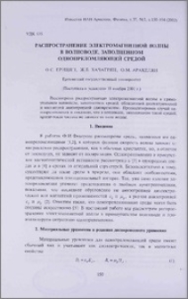 Распространение электромагнитной волны в волноводе, заполненном однопреломляющей средой