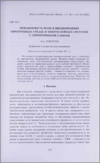 Невзаимность волн в неоднородных гиротропных средах и многослойных системах с гиротропными слоями