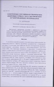 Электронные состояния в сферических квантовых точках с вуд-саксоновским ограничивающим потенциалом