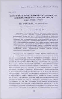 Особенности отраженных и проходящих через монокристаллы рентгеновских пучков в геометрии Брэгга