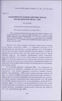 Особенности взаимодействия ионов двухвалентной меди с ДНК