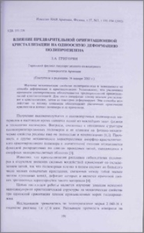 Влияние предварительной ориентационной кристаллизации на одноосную деформацию полипропилена