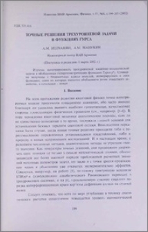 Точные решения трехуровневой задачи в функциях Гурса