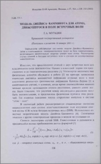 Модель Джейнса-Каммингса для атома, движущегося в поле встречных волн