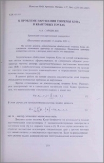 К проблеме нарушения теоремы Кона в квантовых точках