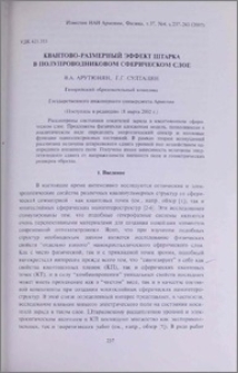 Квантово-размерный эффект Штарка в полупроводниковом сферическом слое