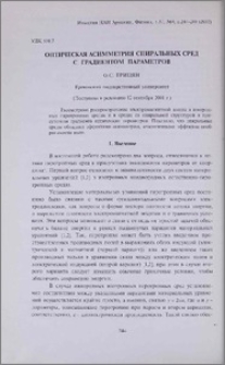 Оптическая асимметрия спиральных сред с градиентом параметров