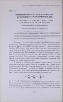 Переход спираль-клубок в кольцевых замкнутых гетерополимерных ДНК