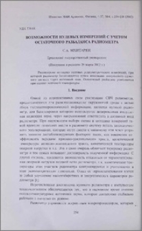 Возможности нулевых измерений с учетом остаточного разбаланса радиометра