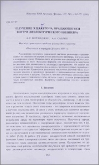Излучение электрона, вращающегося внутри диэлектрического цилиндра