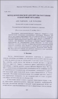 Метод комплексной амплитуды рассеяния в квантовой механике